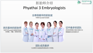 帕雅泰3医院：医生技术设备与实验室（养囊）胚胎师